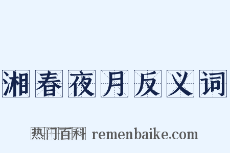 湘春夜月反义词是什么意思的图片